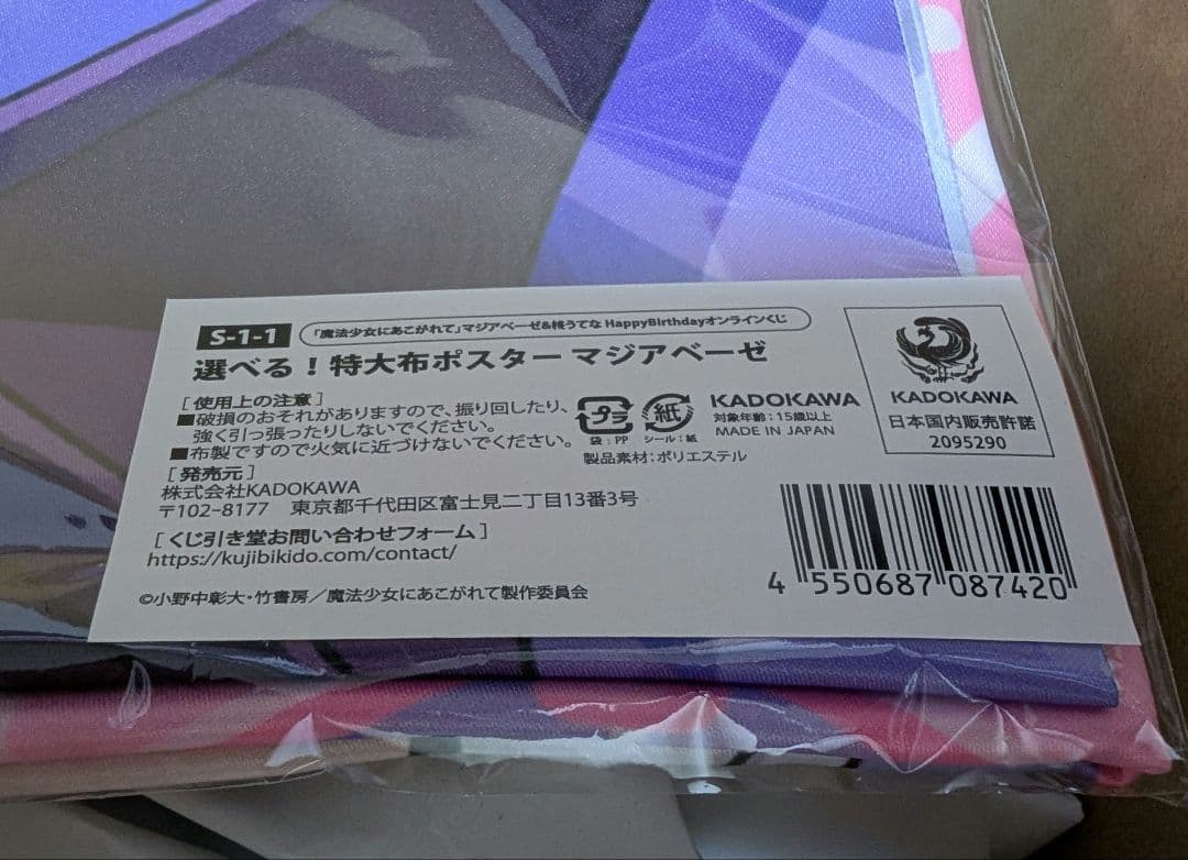 マジアベーゼ HappyBirthdayオンラインくじ 特大布ポスター