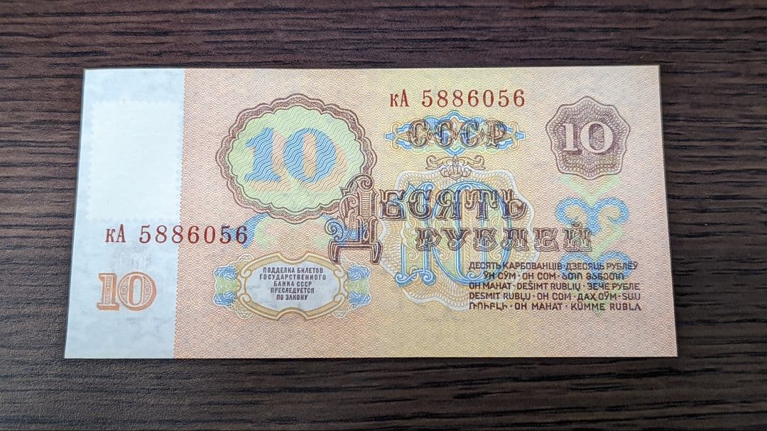 最初の紙幣 沿ドニエストル トランスニストリア 10ルーブル 未承認国家 紙幣