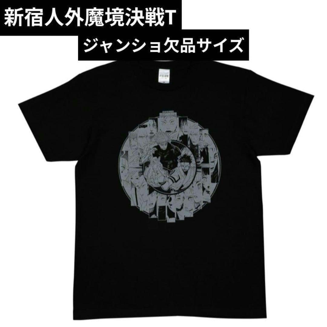呪術廻戦　Tシャツ　人外魔境新宿決戦　五条悟　乙骨　虎杖　脹相　日車寛見　日車