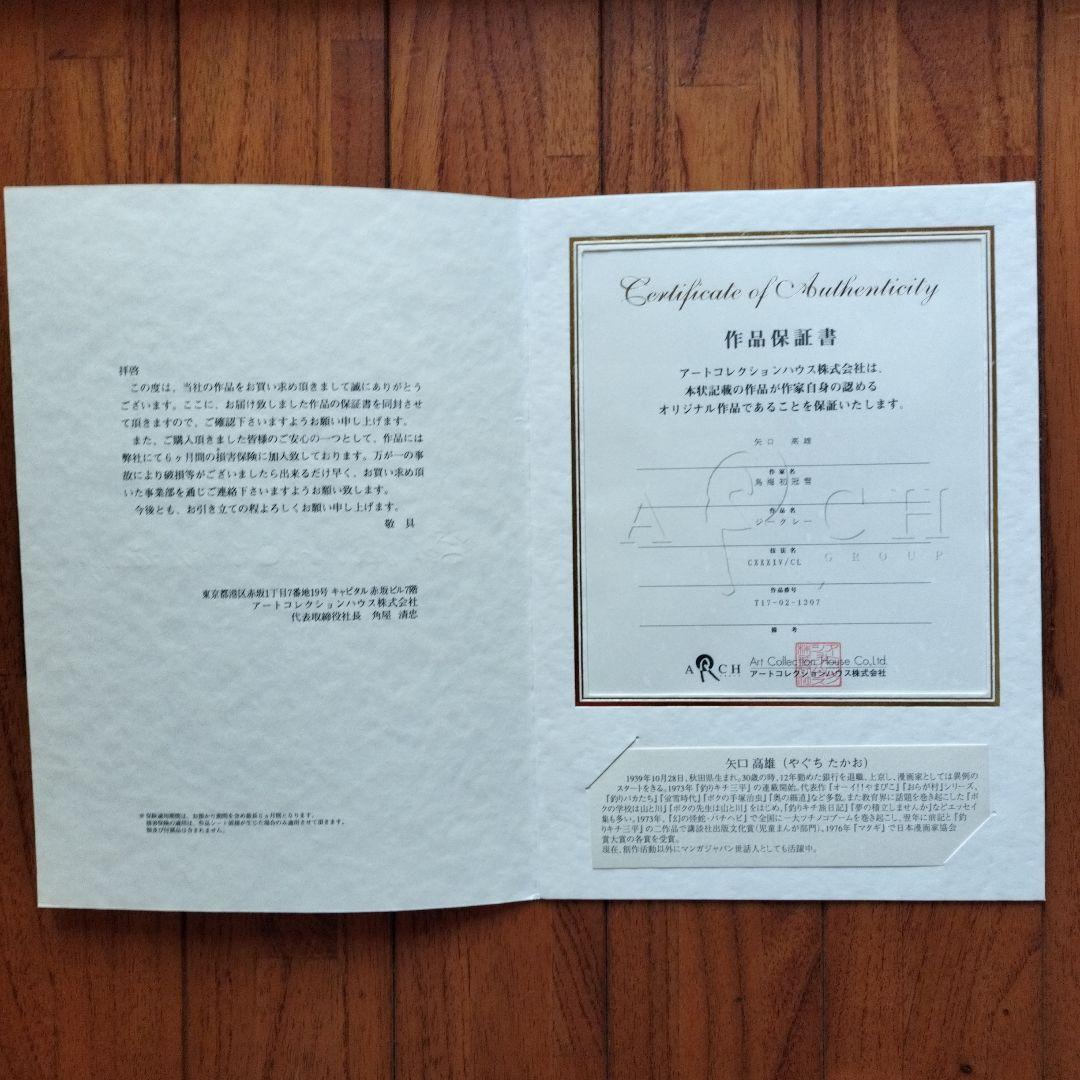 「貴重品」釣りキチ三平ジークレー　鳥海初冠雪　保証書付ローマ数字134/150