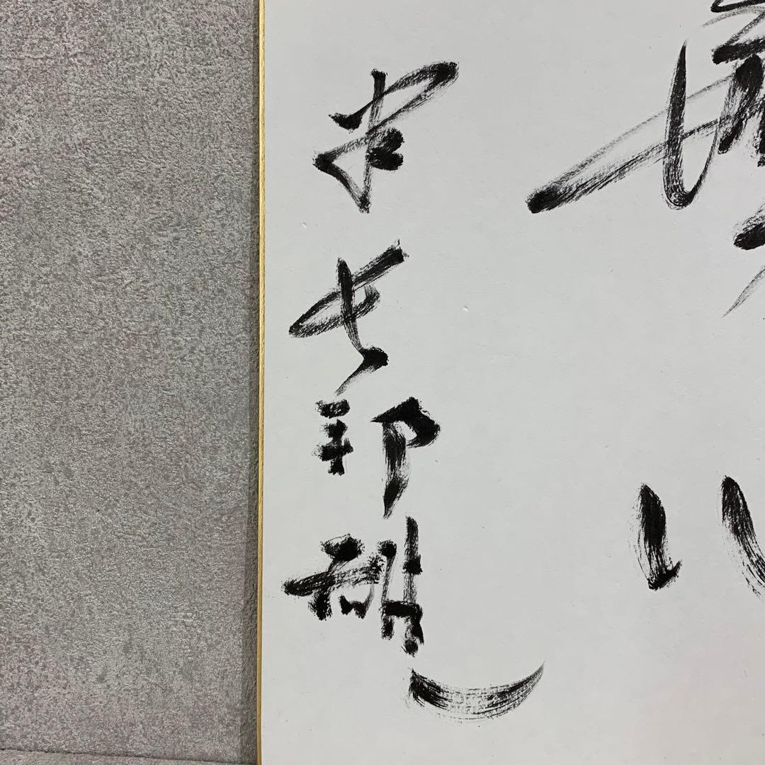 色紙額 米長邦雄 無心 将棋棋士 永世棋聖 九段