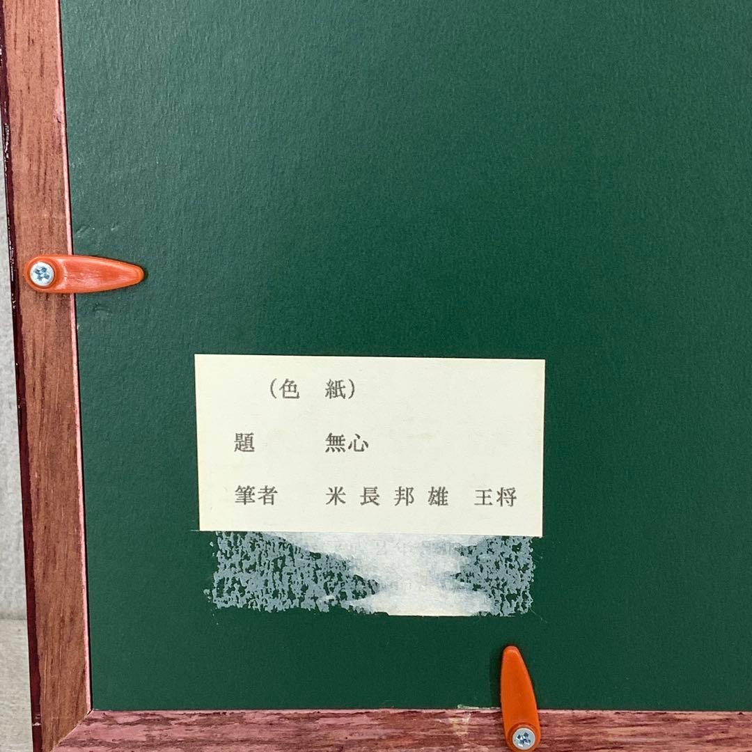 色紙額 米長邦雄 無心 将棋棋士 永世棋聖 九段