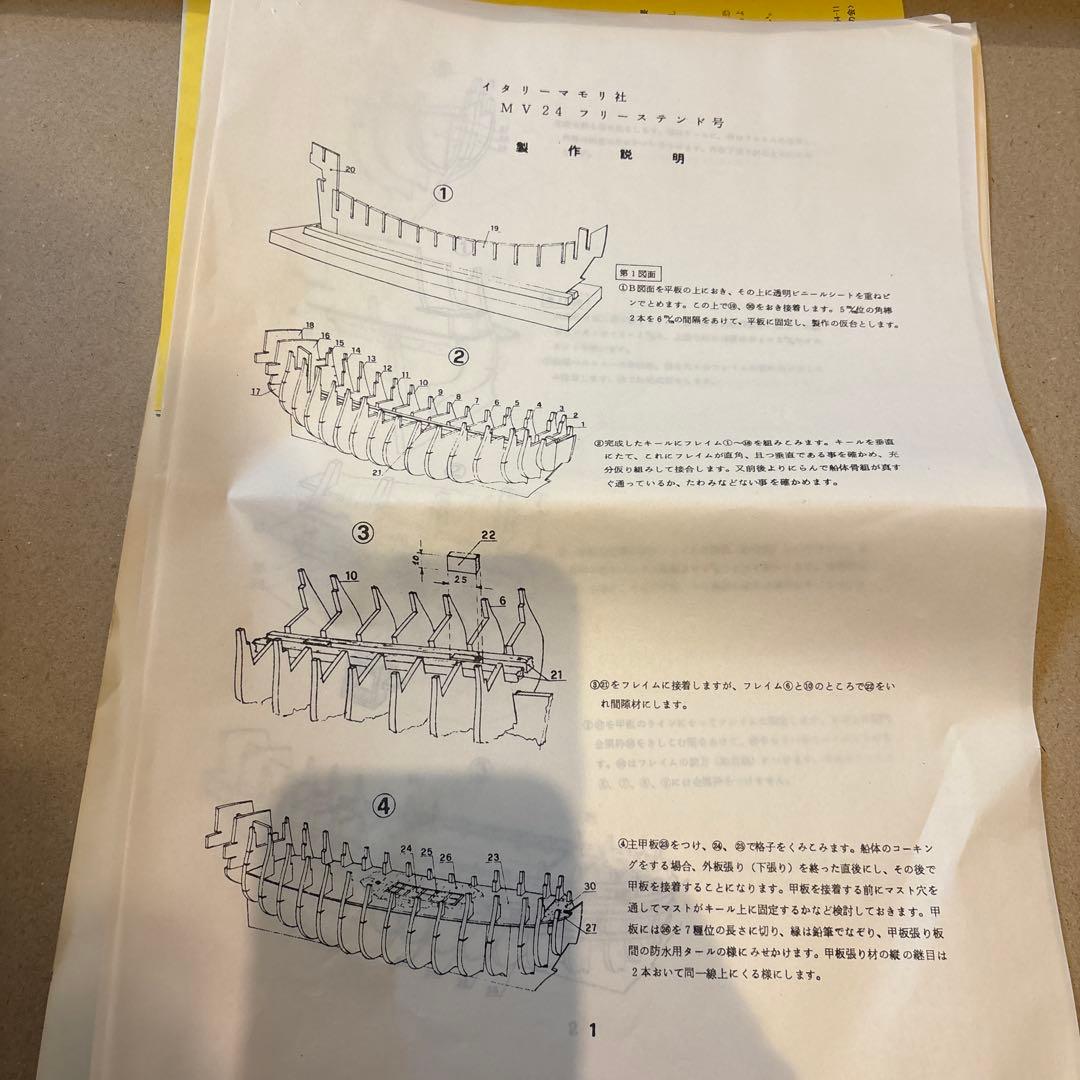 マモリ社 MV24 フリースランド 帆船模型 未組立