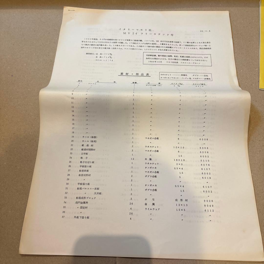 マモリ社 MV24 フリースランド 帆船模型 未組立