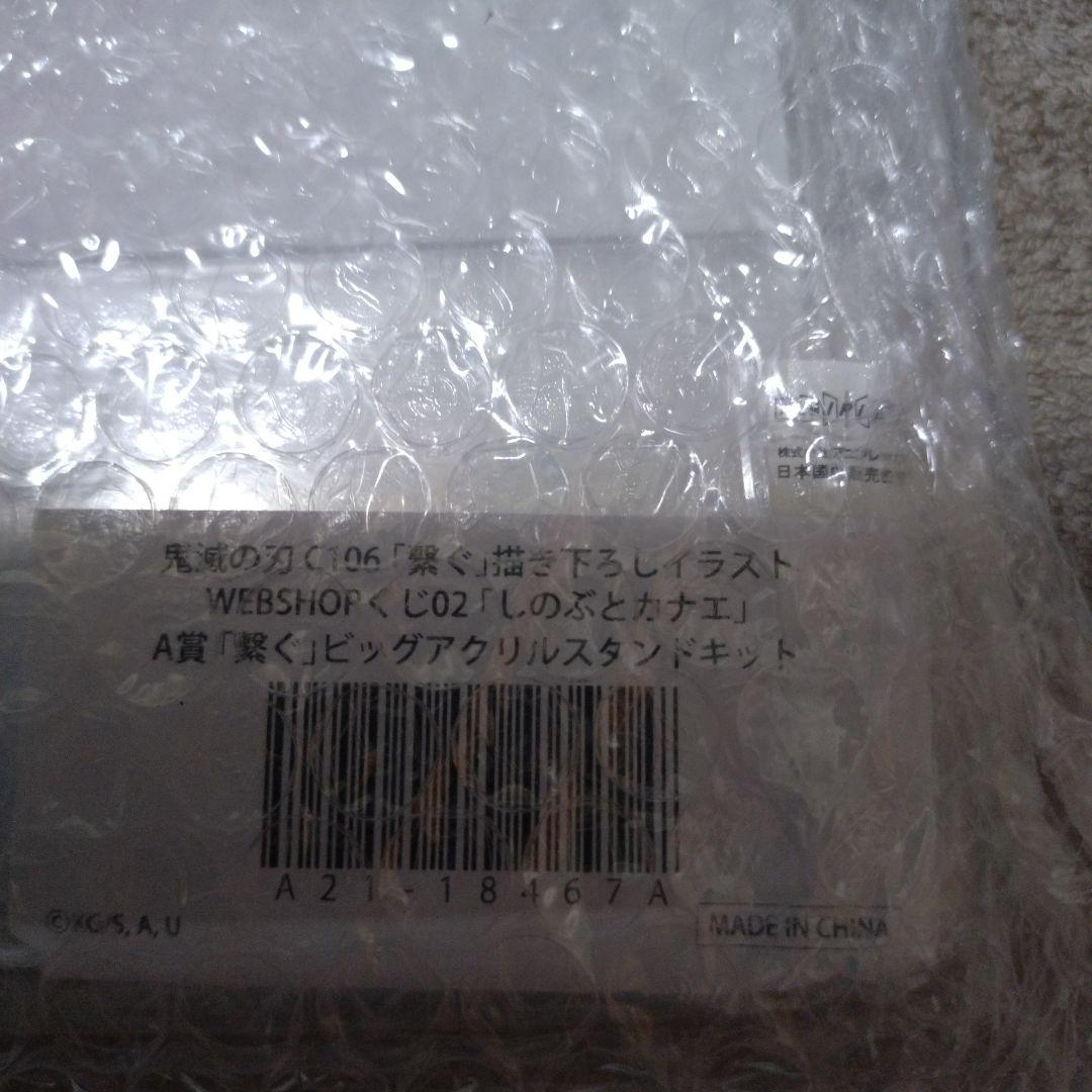 鬼滅の刃C106繋ぐWEBSHOPくじＡ賞 しのぶカナエ　アクリルスタンド