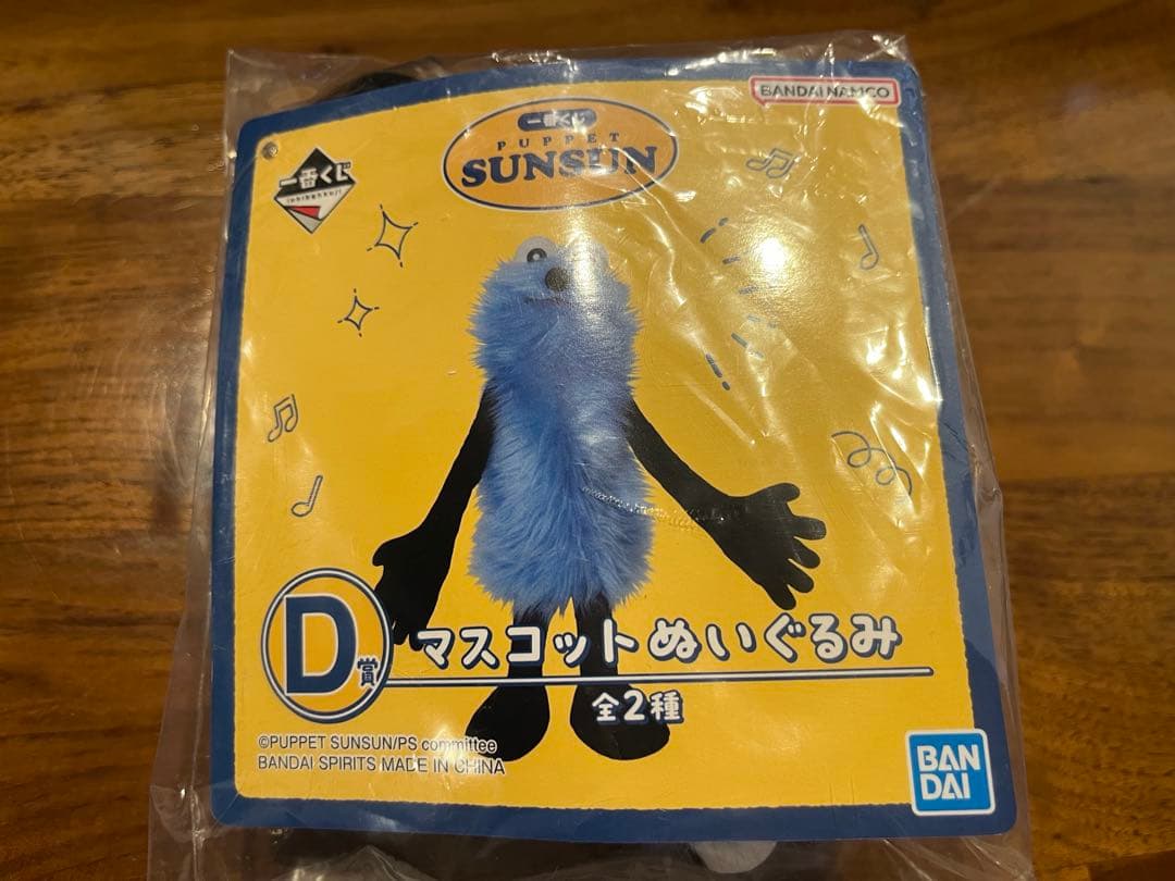 パペットスンスン 一番くじ D賞 マスコットぬいぐるみ！