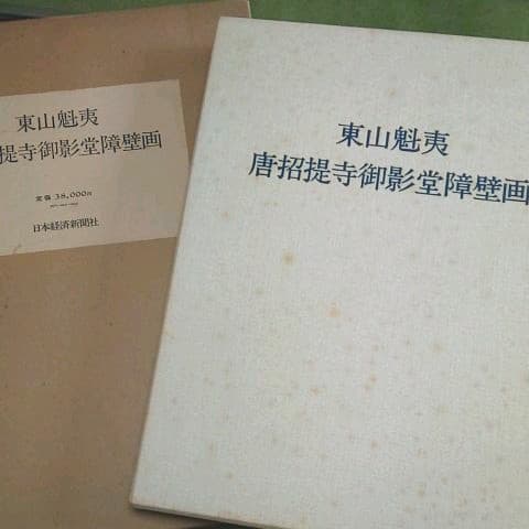 東山魁夷  唐招提寺御影堂障壁画