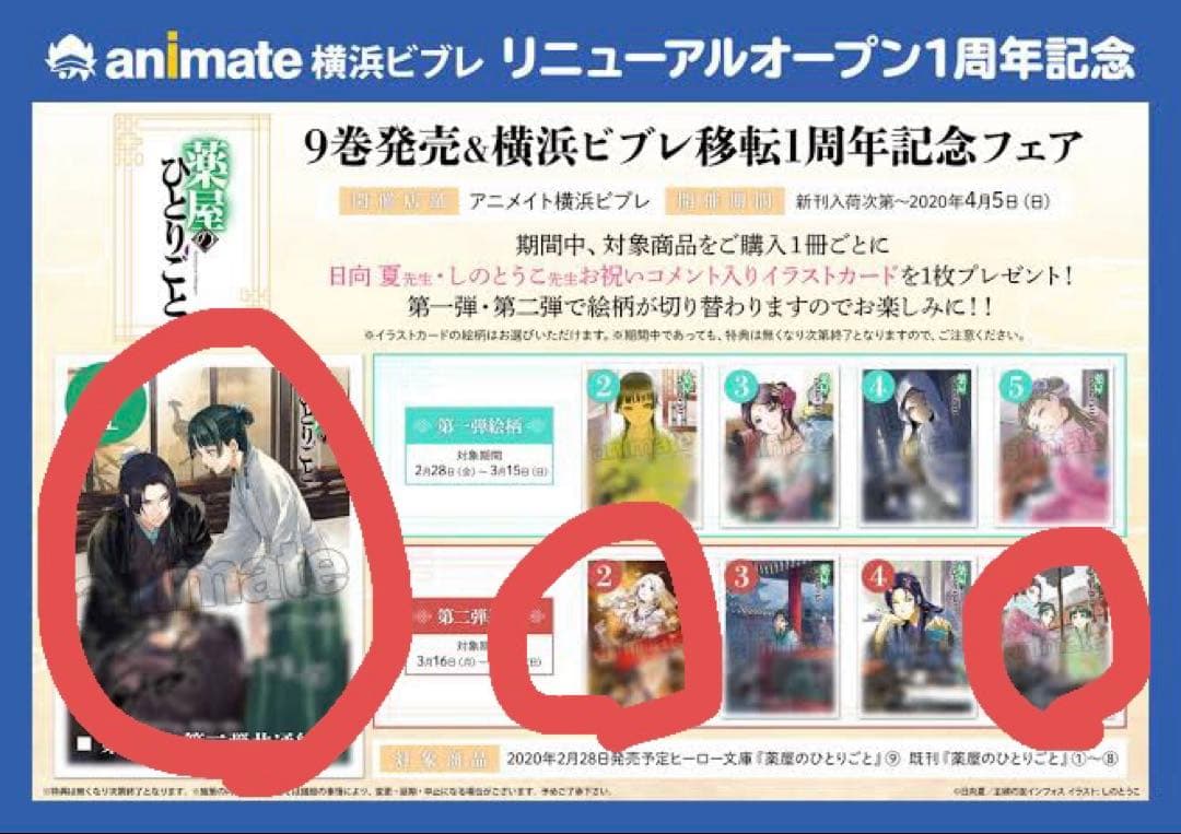 薬屋のひとりごと イラストカード 3枚 横浜ビブレ おまけステッカー