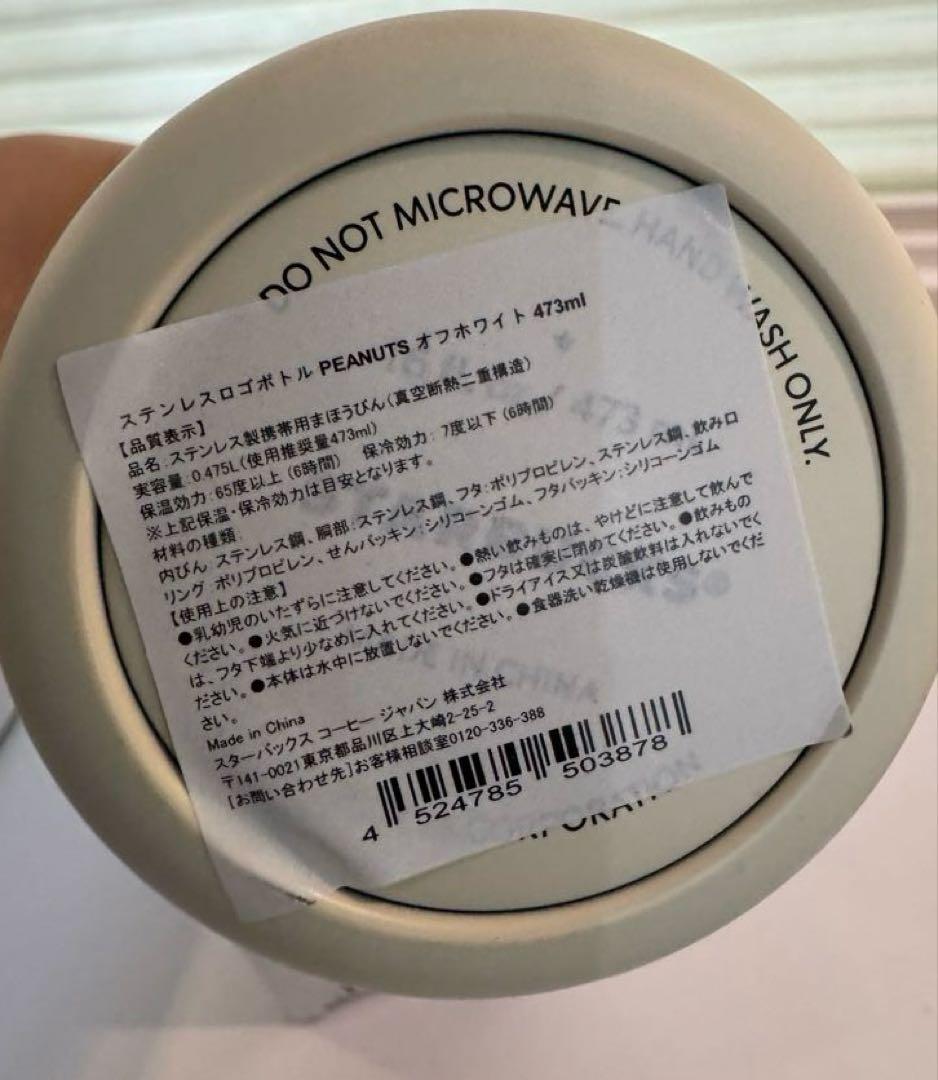 スターバックス ピーナッツ ステンレスボトル 473ml ホワイト新品未使用