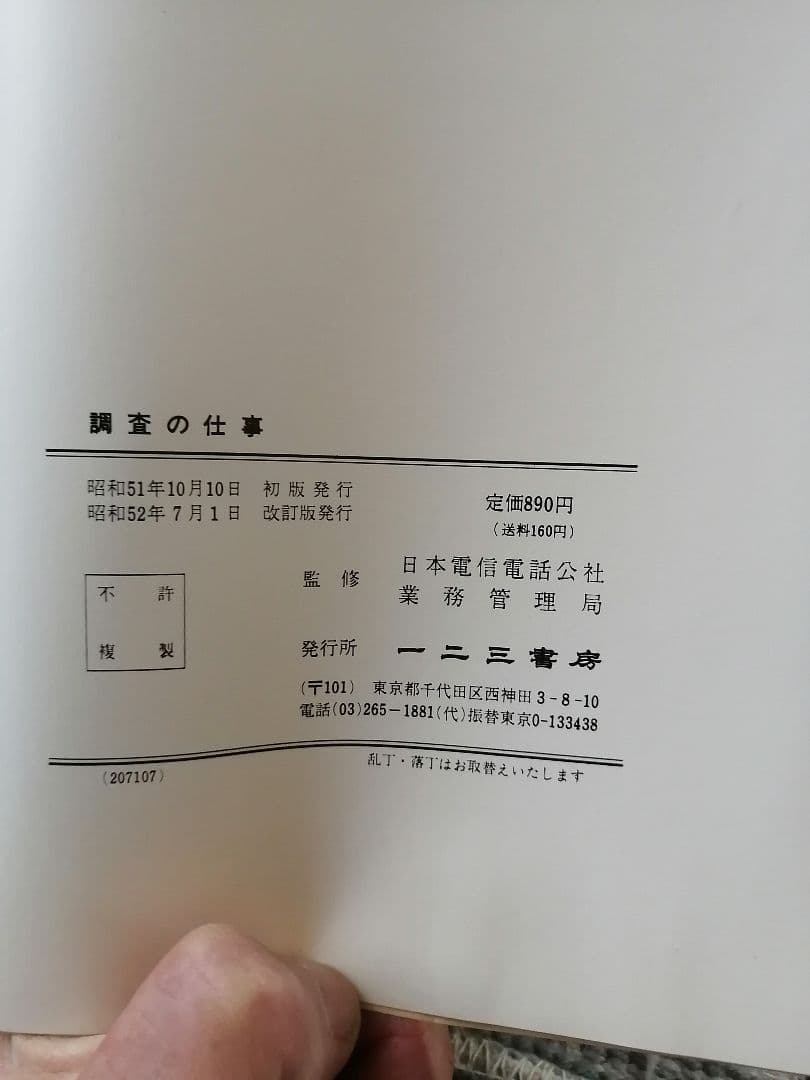 調査の仕事 日本電信電話公社　昭和52年