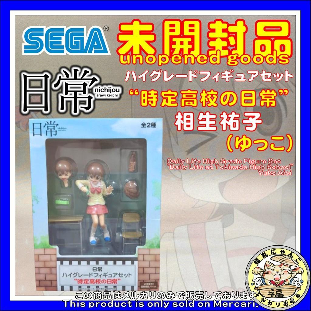 【未開封品】 日常 ハイグレードフィギュアセット “時定高校の日常” 相生祐子