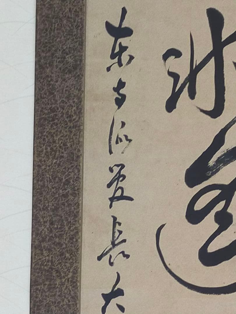 ♥掛軸　東寺派管長【鎌田観応】一行書　掛け軸　骨董　古玩　中国　レトロ