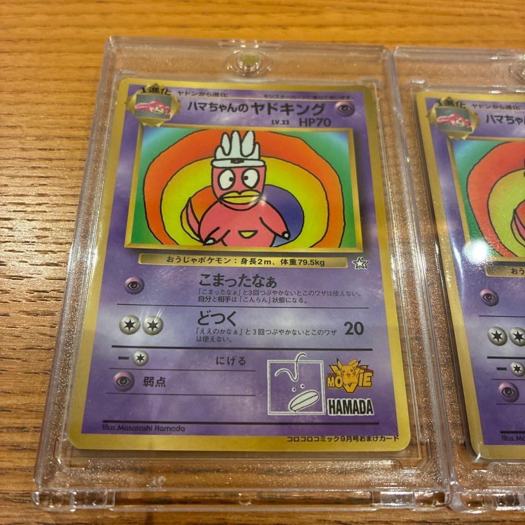 ポケカ　旧裏　ハマちゃんヤドキング　コロコロコミック　99年9月