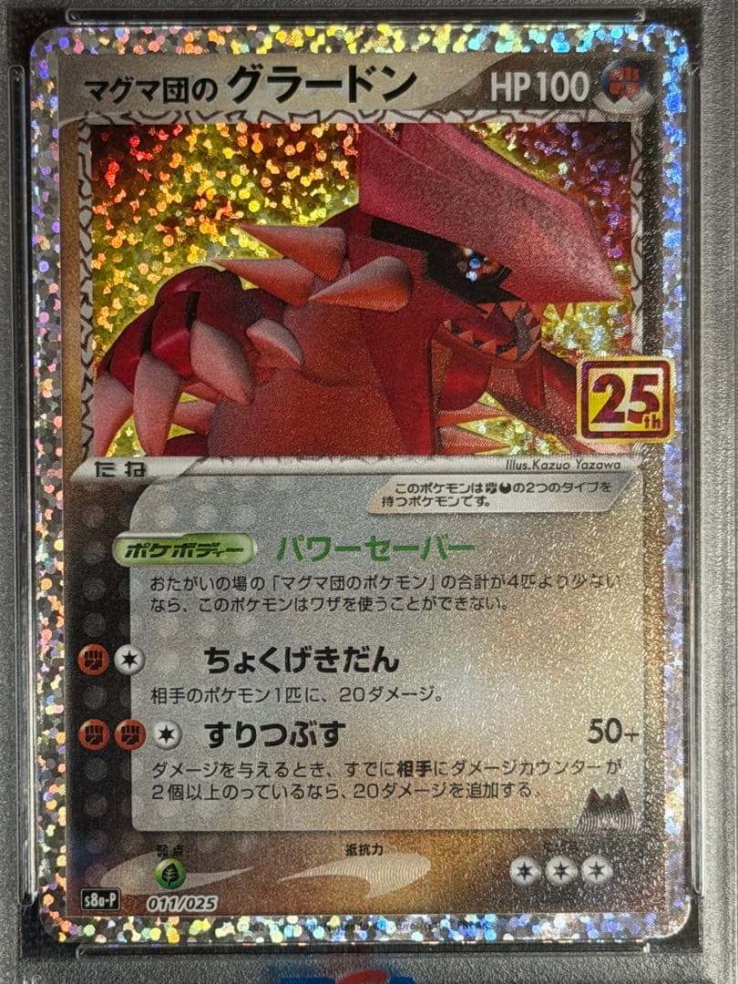 【PSA10】マグマ団のグラードン PSA10 25th ポケモンカード