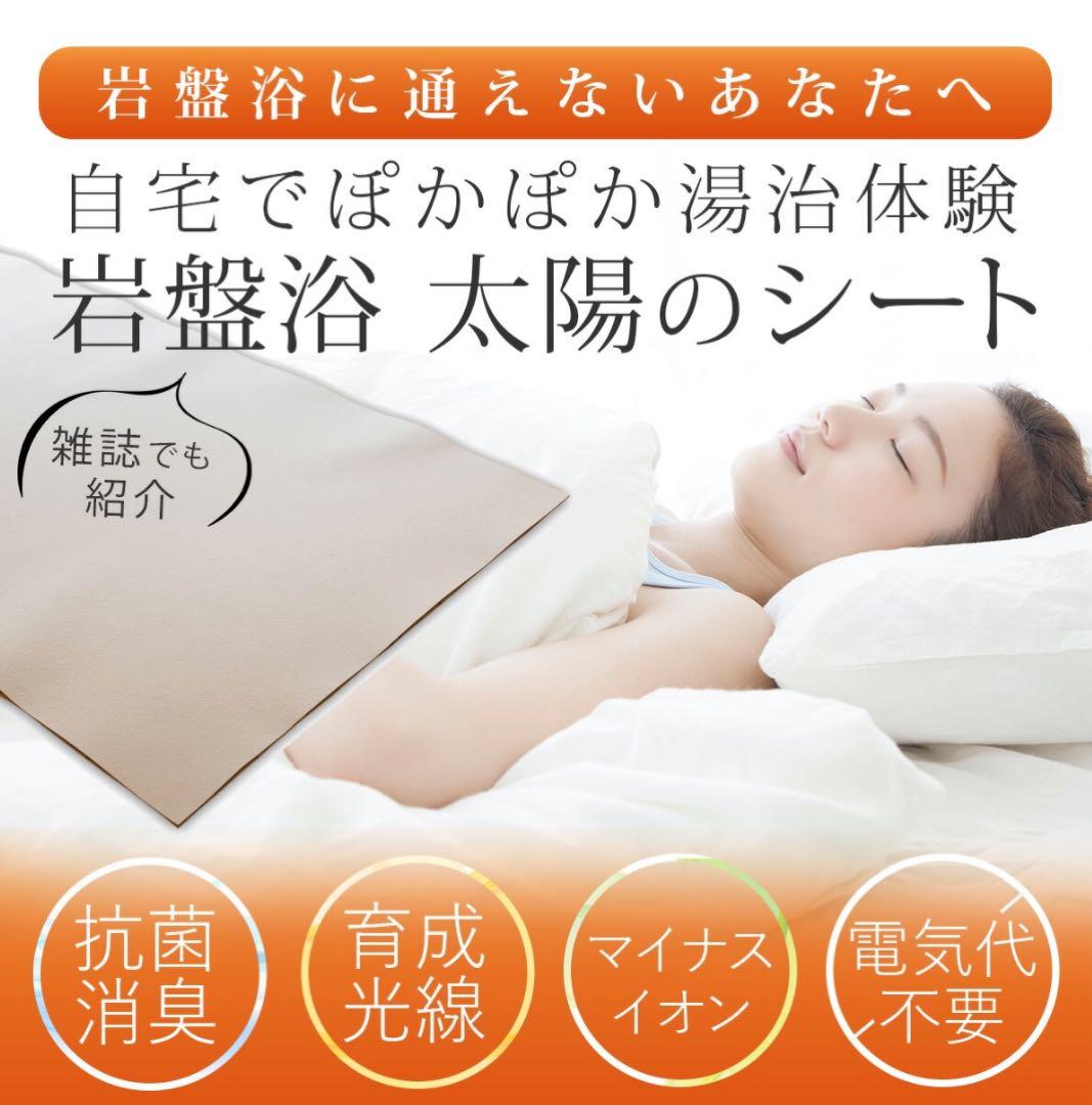 【新品未使用】太陽のシート　岩盤浴
