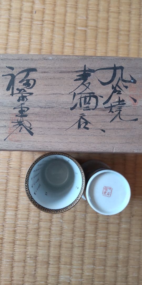 九谷焼　麦酒呑　2個　福栄堂　共箱　茶道具　骨董　アンティーク　古伊万里