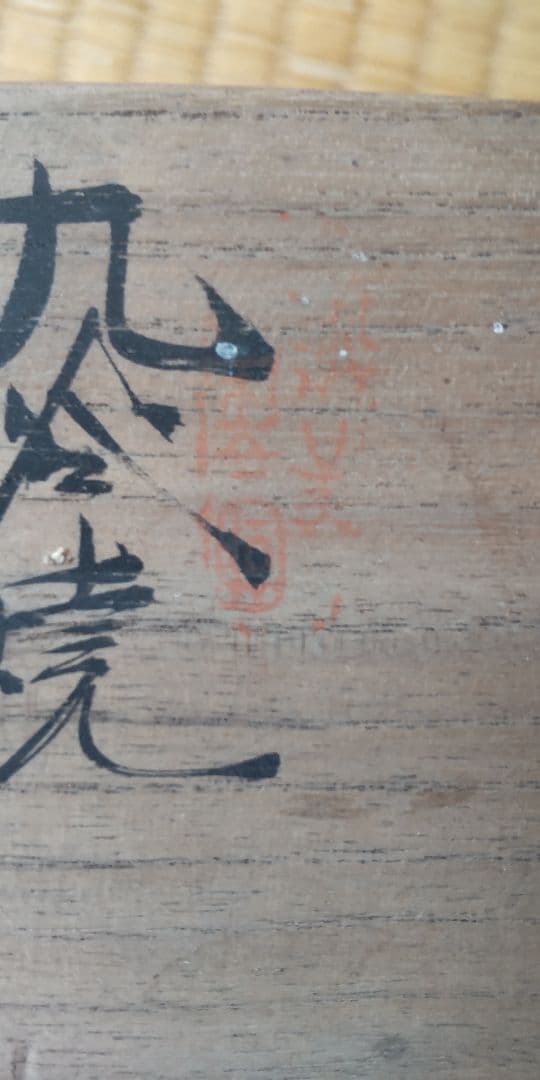 九谷焼　麦酒呑　2個　福栄堂　共箱　茶道具　骨董　アンティーク　古伊万里