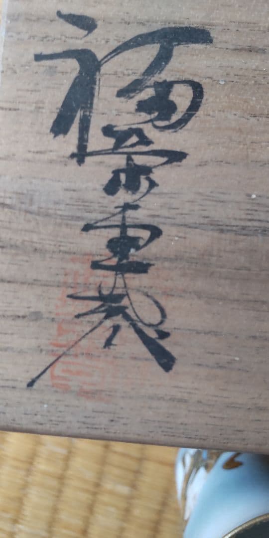 九谷焼　麦酒呑　2個　福栄堂　共箱　茶道具　骨董　アンティーク　古伊万里