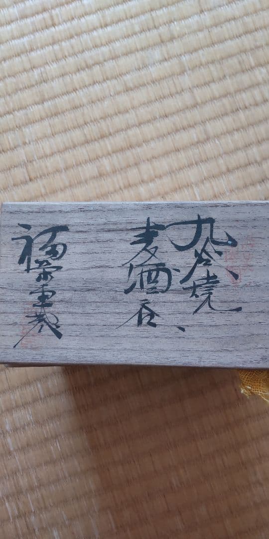 九谷焼　麦酒呑　2個　福栄堂　共箱　茶道具　骨董　アンティーク　古伊万里