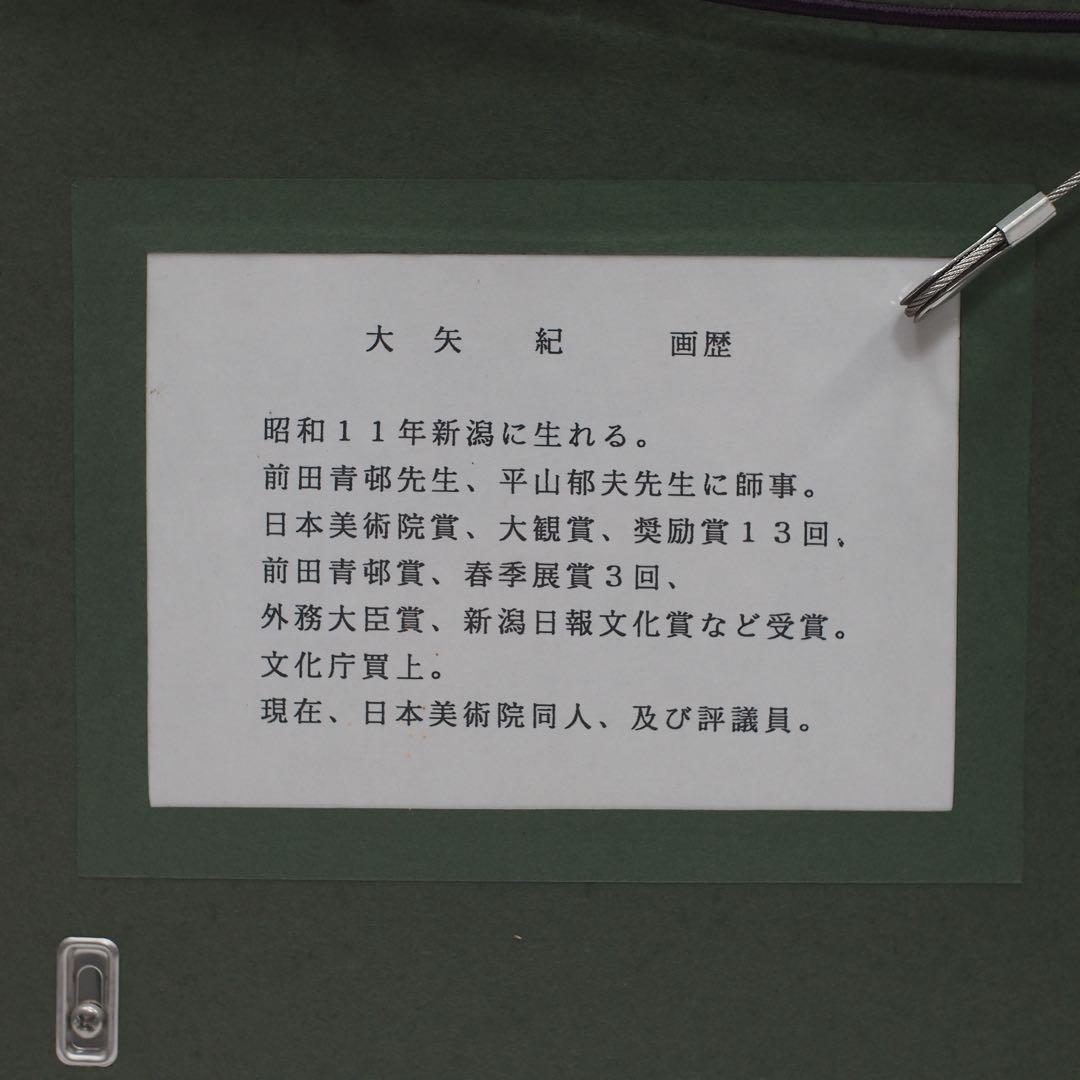 大矢紀　長春花 リトグラフ 版画