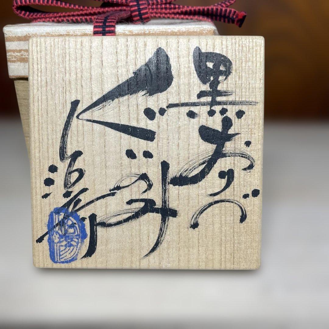 塚本治彦　黒おりべぐいのみ　共箱