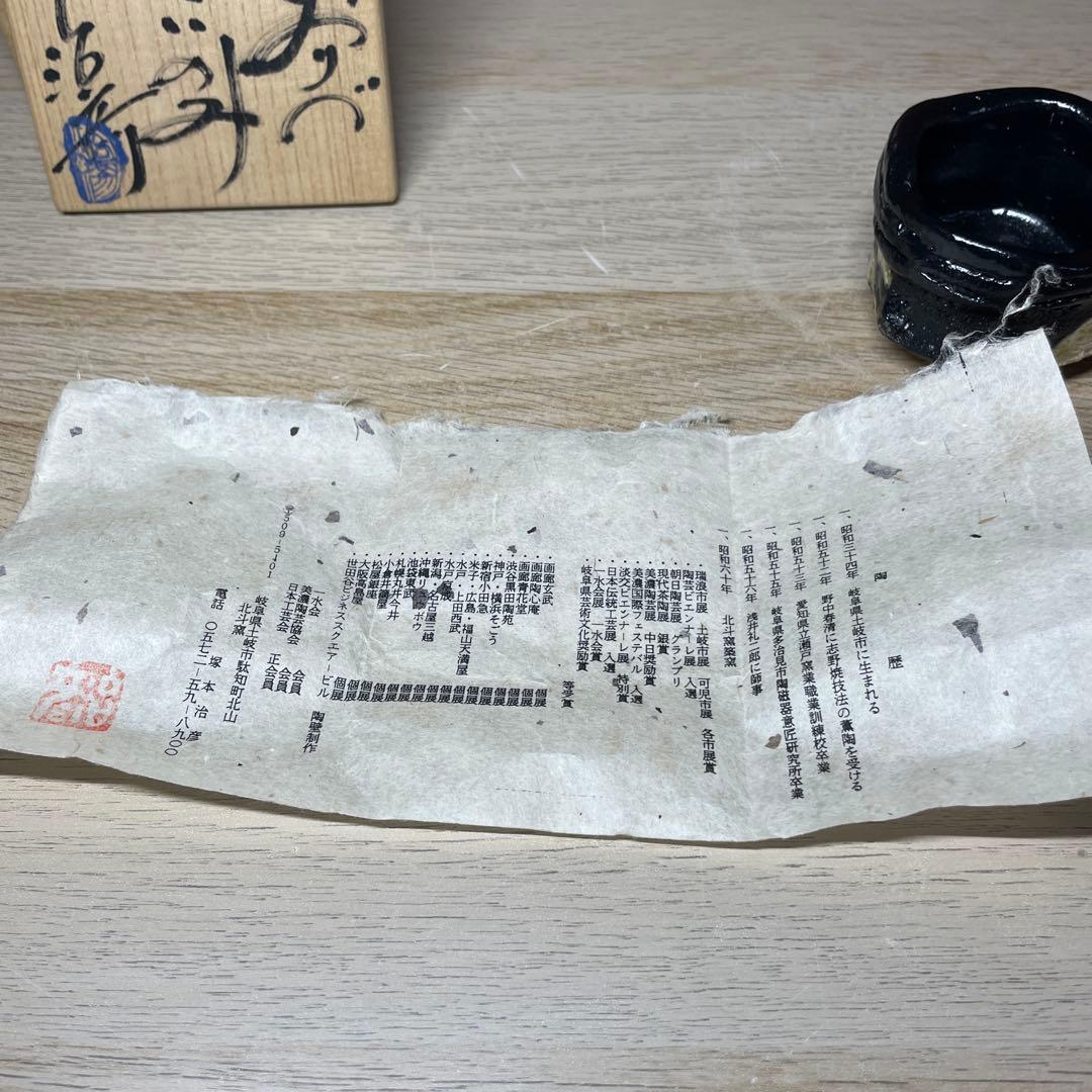 塚本治彦　黒おりべぐいのみ　共箱