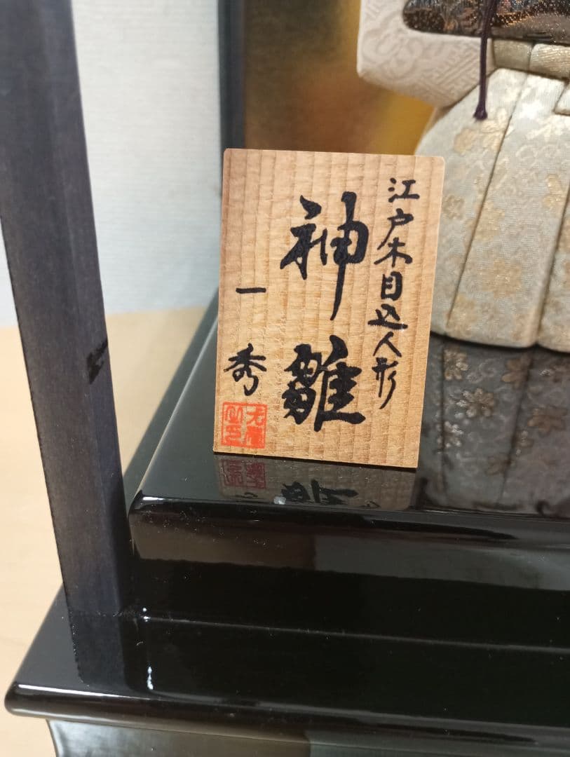 江戸木目込人形◆神雛◆一秀◆雛人形