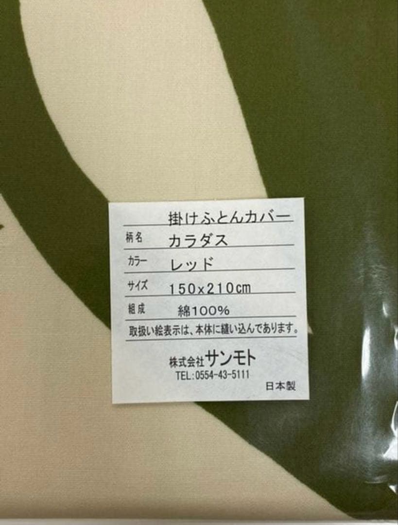 新品未使用 シビラ カラダス レッド 掛ふとんカバー シングルロング SL