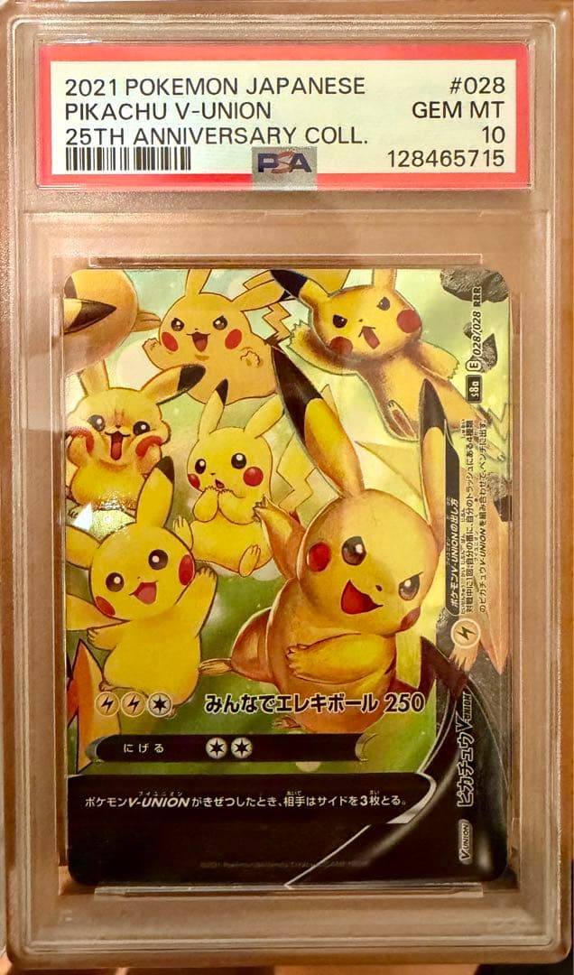 ピカチュウV-UNION S8a25th ANNIVERSARY PSA10連番