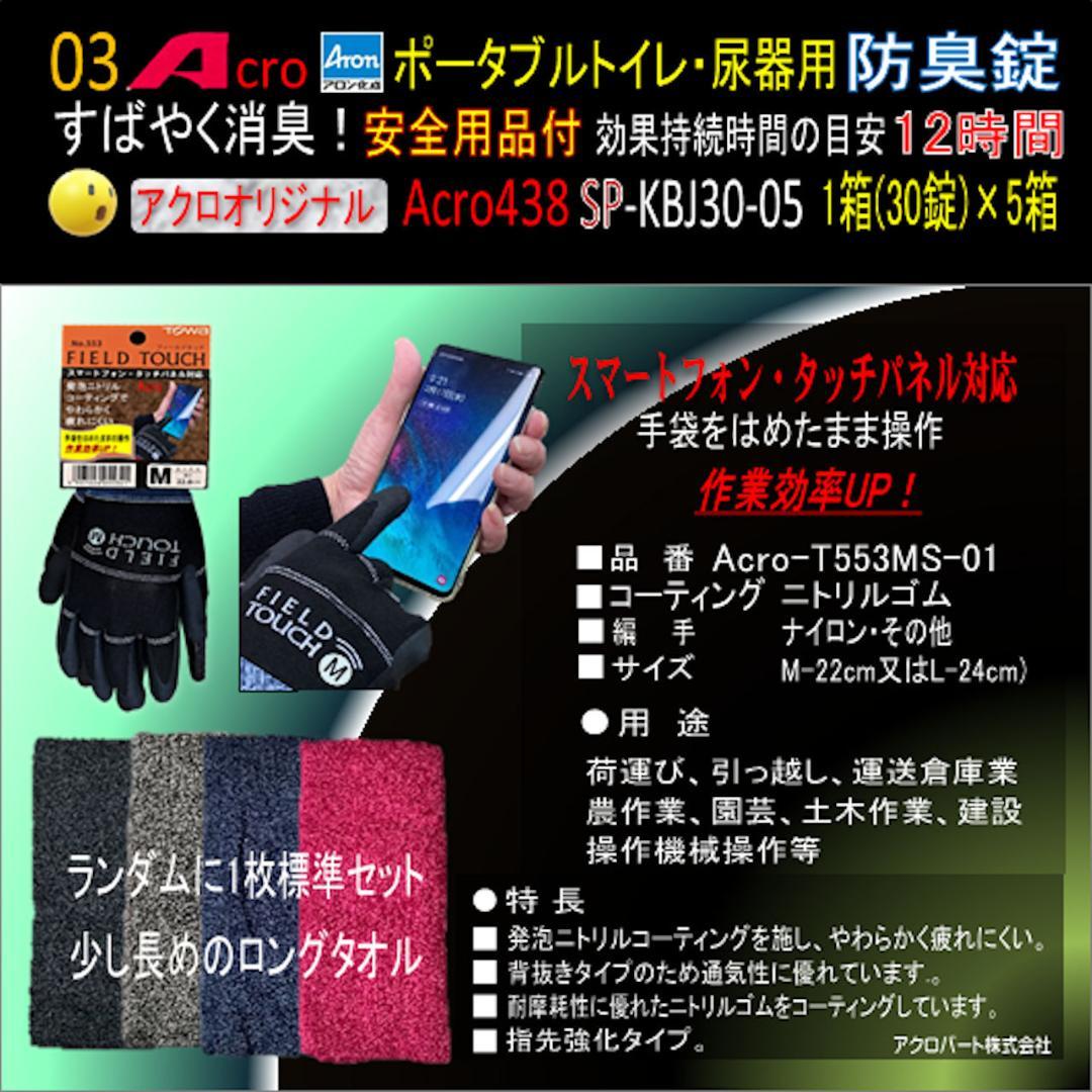 Acro438ポータブルトイレ・尿器用防臭錠お手入付SP-KBJ30-5個-01