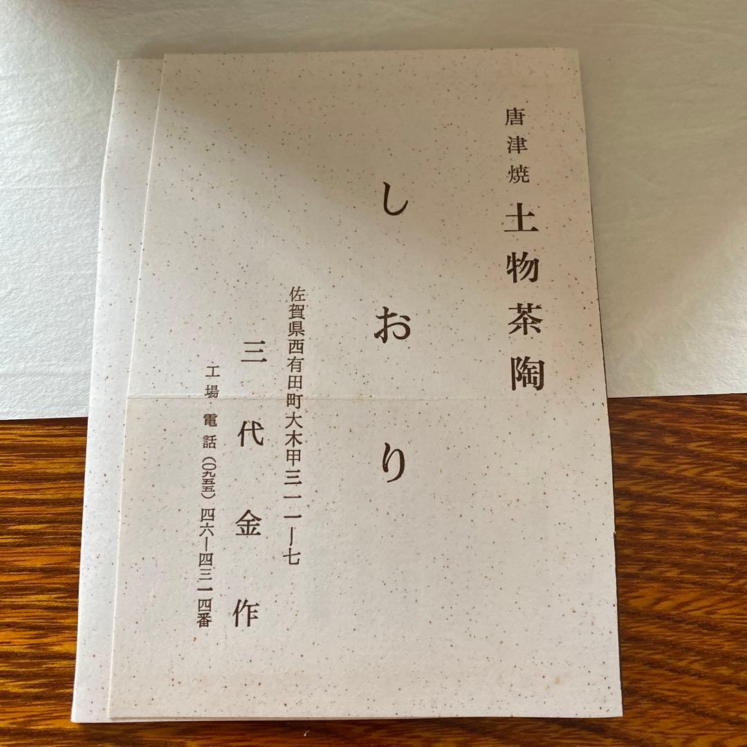 唐津焼　三代金作　花入　木箱入り