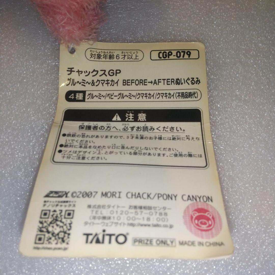 グル～ミ～＆クマキカイ BEFORE→AFTERぬいぐるみ CGP-079