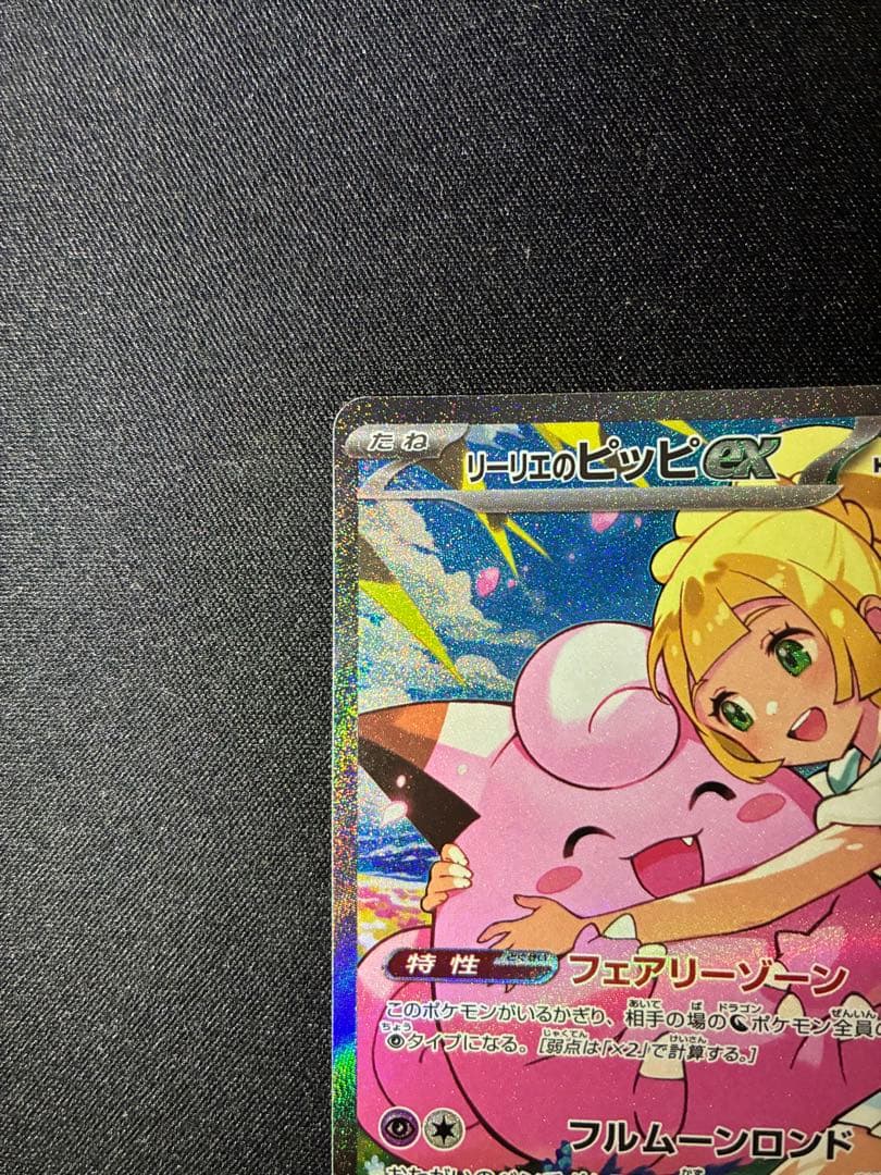 リーリエのピッピex SAR仕様　スタートデッキ100