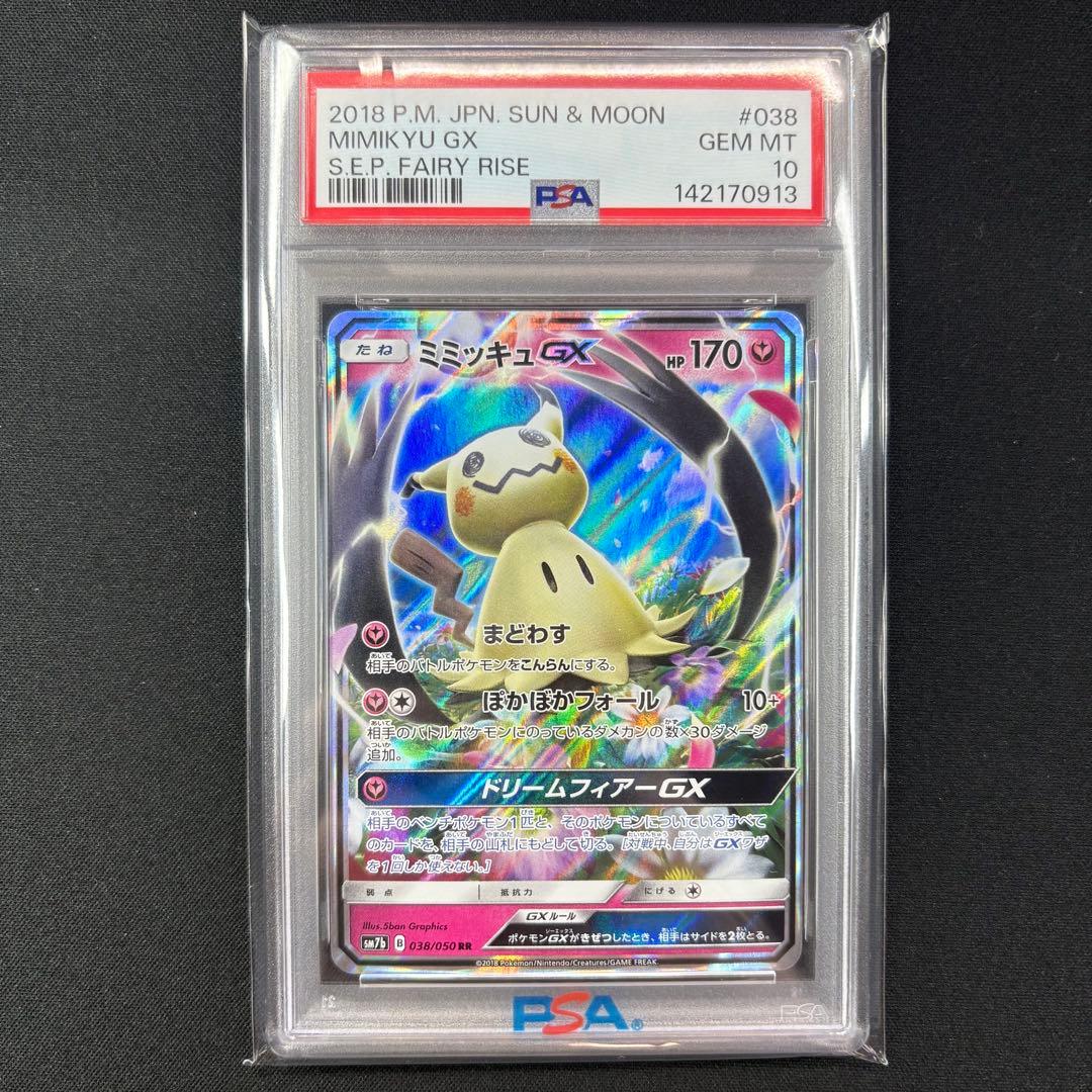 【PSA10】ミミッキュGX RR フェアリーライズ