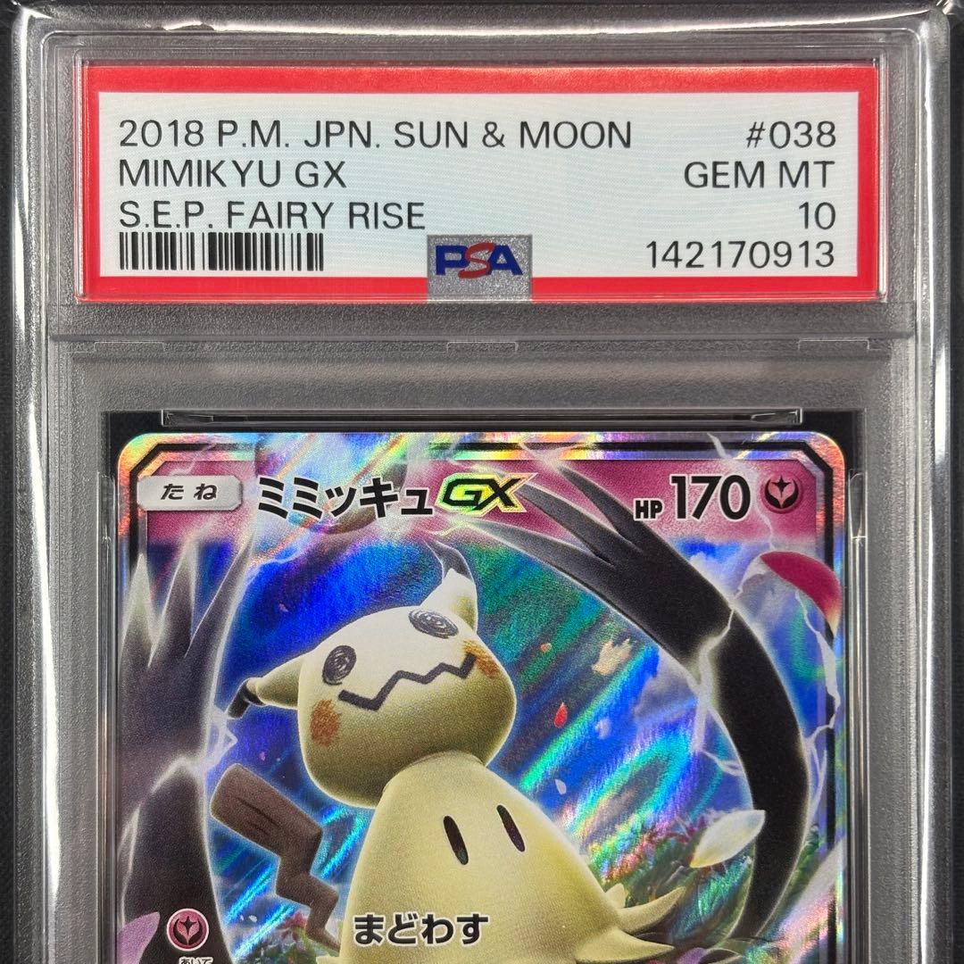 【PSA10】ミミッキュGX RR フェアリーライズ