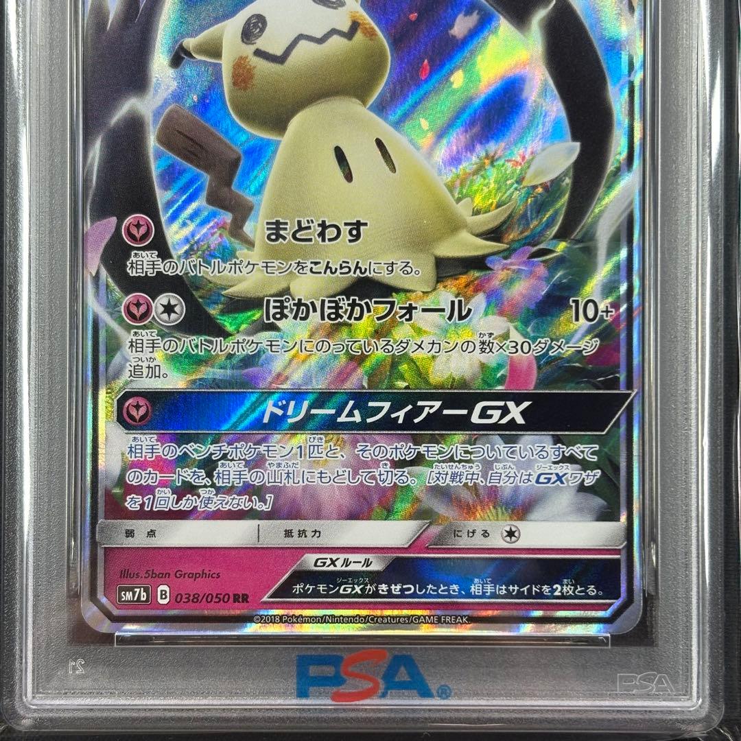 【PSA10】ミミッキュGX RR フェアリーライズ