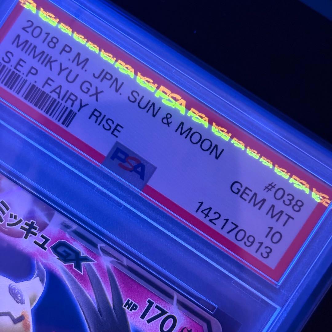 【PSA10】ミミッキュGX RR フェアリーライズ