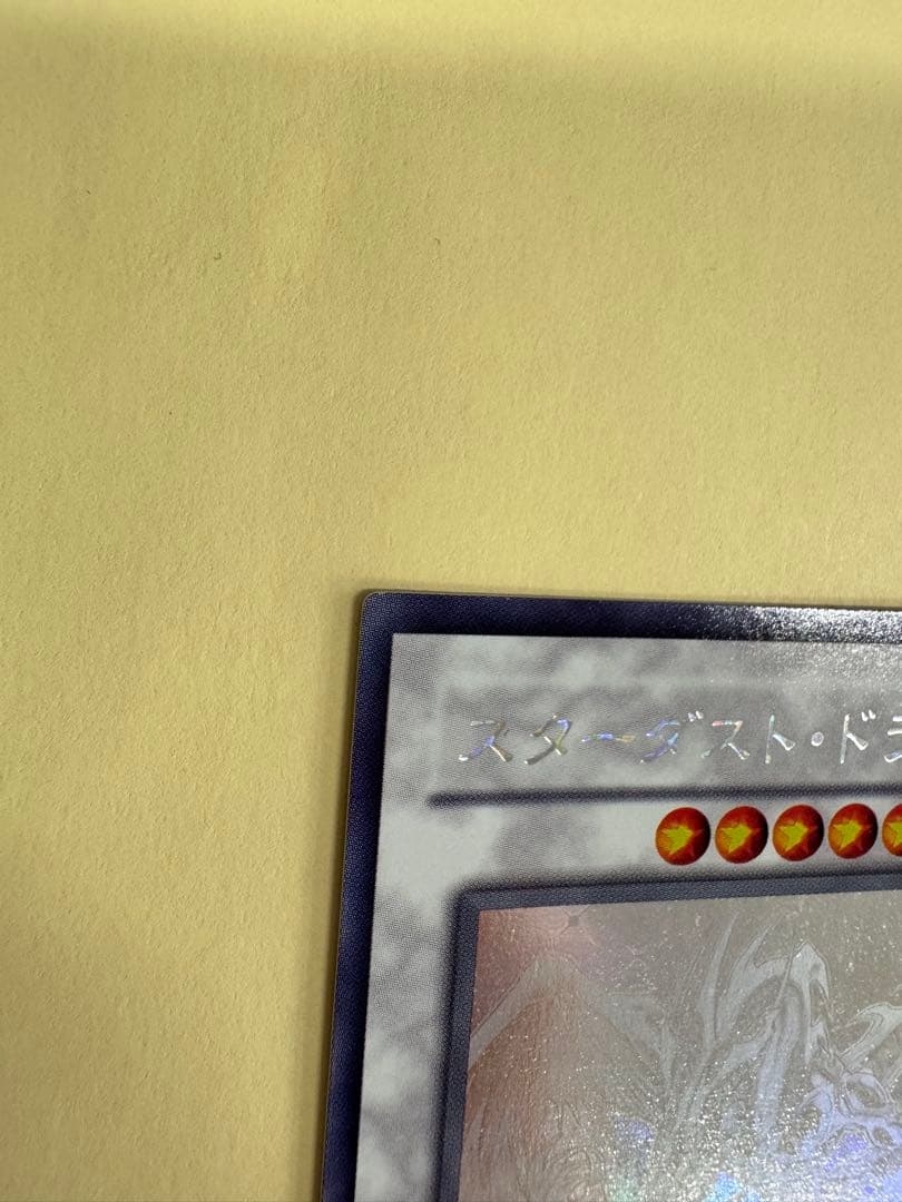 遊戯王　美品クラス　スターダストドラゴン　ホロ　ホログラフィック　 レア