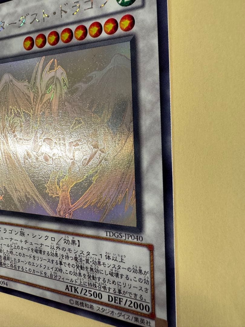 遊戯王　美品クラス　スターダストドラゴン　ホロ　ホログラフィック　 レア