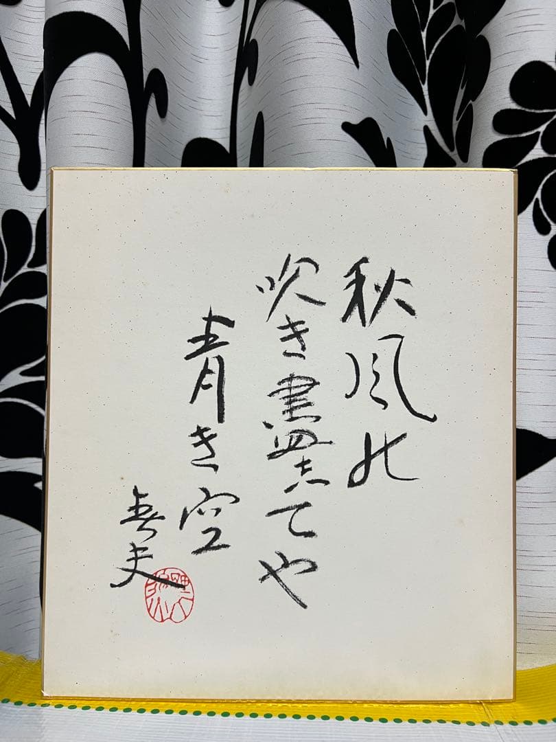 佐藤春夫　自筆肉筆 真筆 毛筆色紙