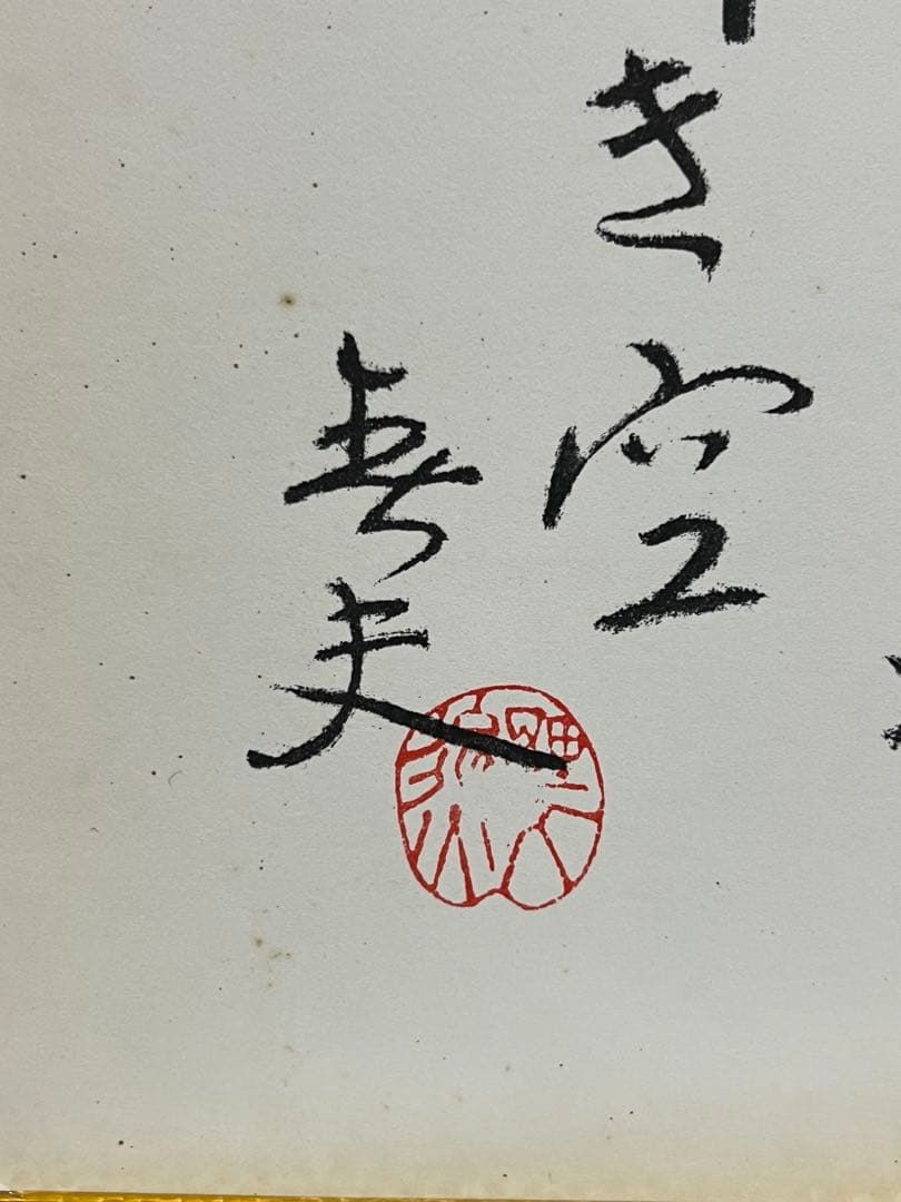 佐藤春夫　自筆肉筆 真筆 毛筆色紙