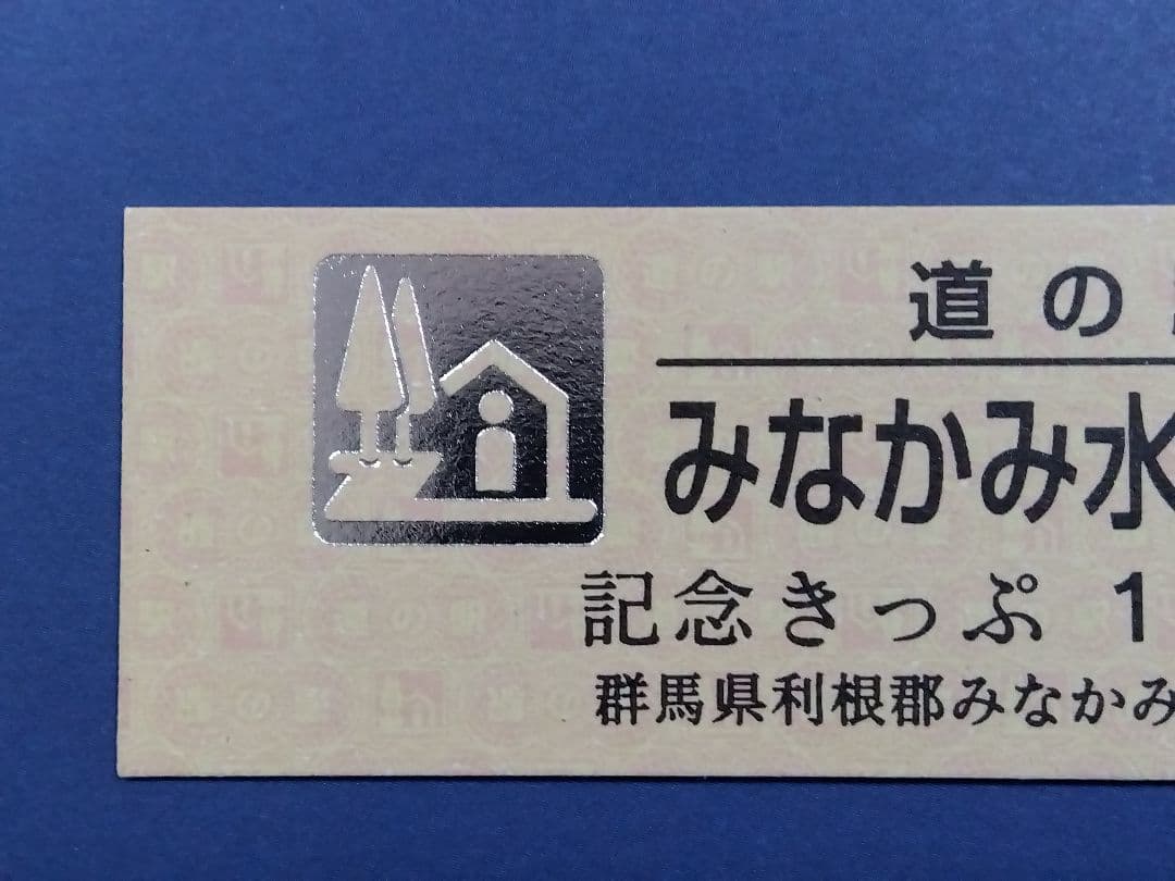 ㉘道の駅記念きっぷ　群馬県/みなかみ町（みなかみ水紀行館)