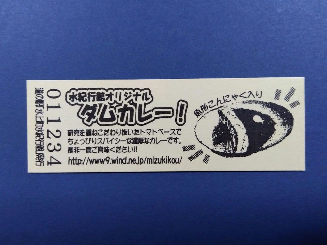 ㉘道の駅記念きっぷ　群馬県/みなかみ町（みなかみ水紀行館)
