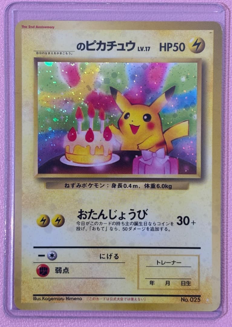 【No.025】＿のピカチュウ　おたんじょうびピカチュウ　旧裏