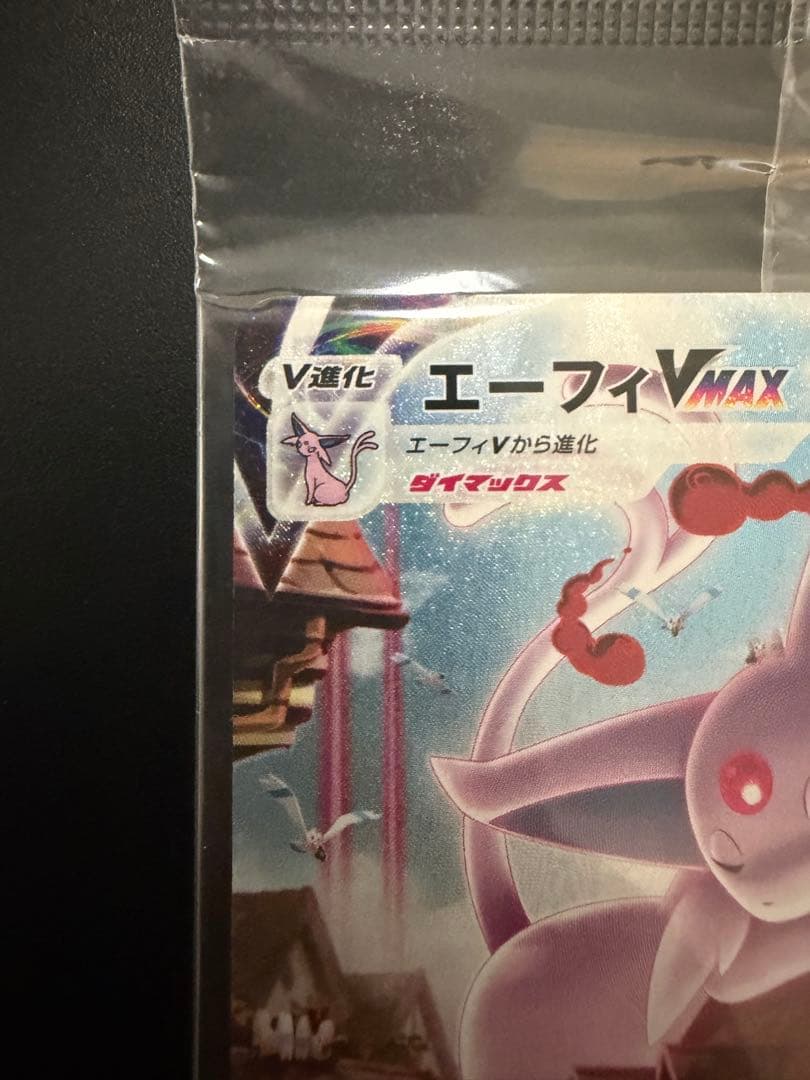 ポケモンカード エーフィVMAX 未開封