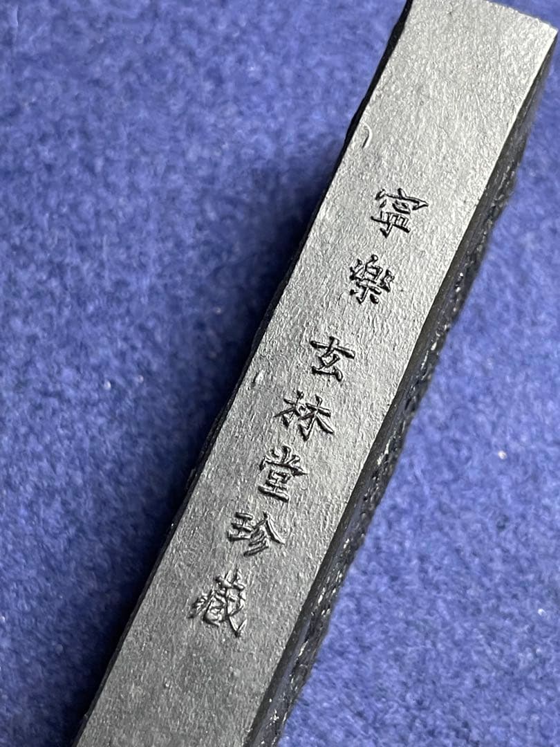 【墨研】玄林堂◆鶴亀墨 純菜種油煙 昭和60年造◆文房四宝 書道具 古墨