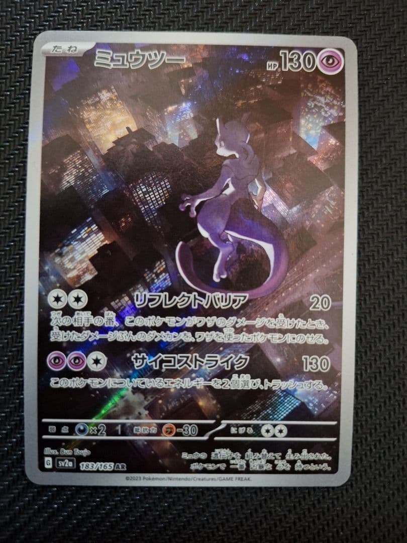 ポケモンカード ポケカ ミュウexSAR(151)とミュウツーAR(151)