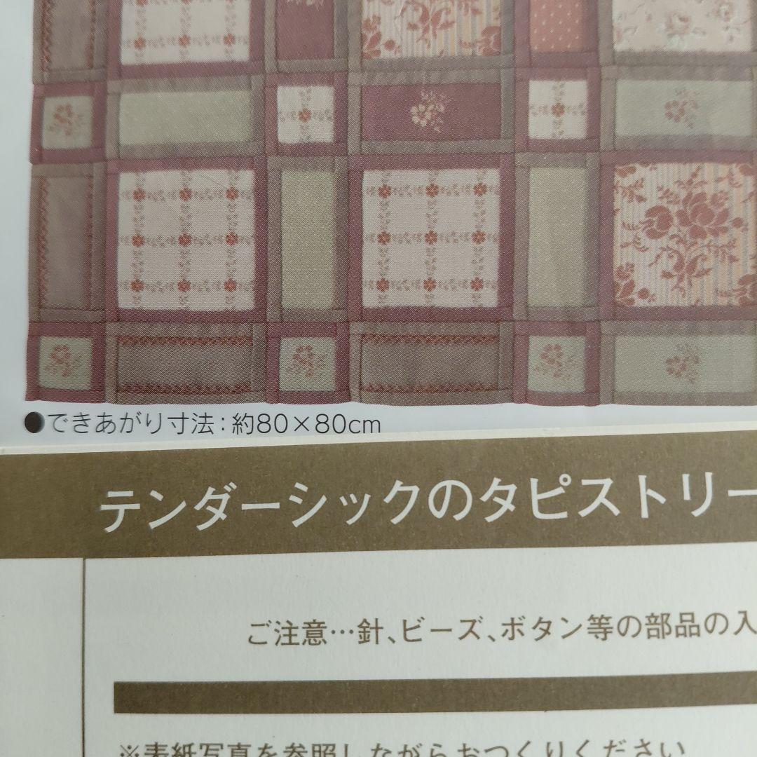 ホビーラホビーレ　パッチワークキットパッチワーク　タピストリー　ホビーラ