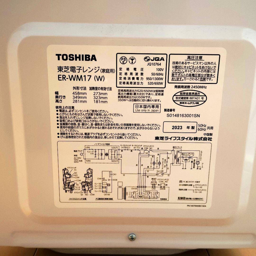 東芝　電子レンジ　ER-WM17(W) 2023年製