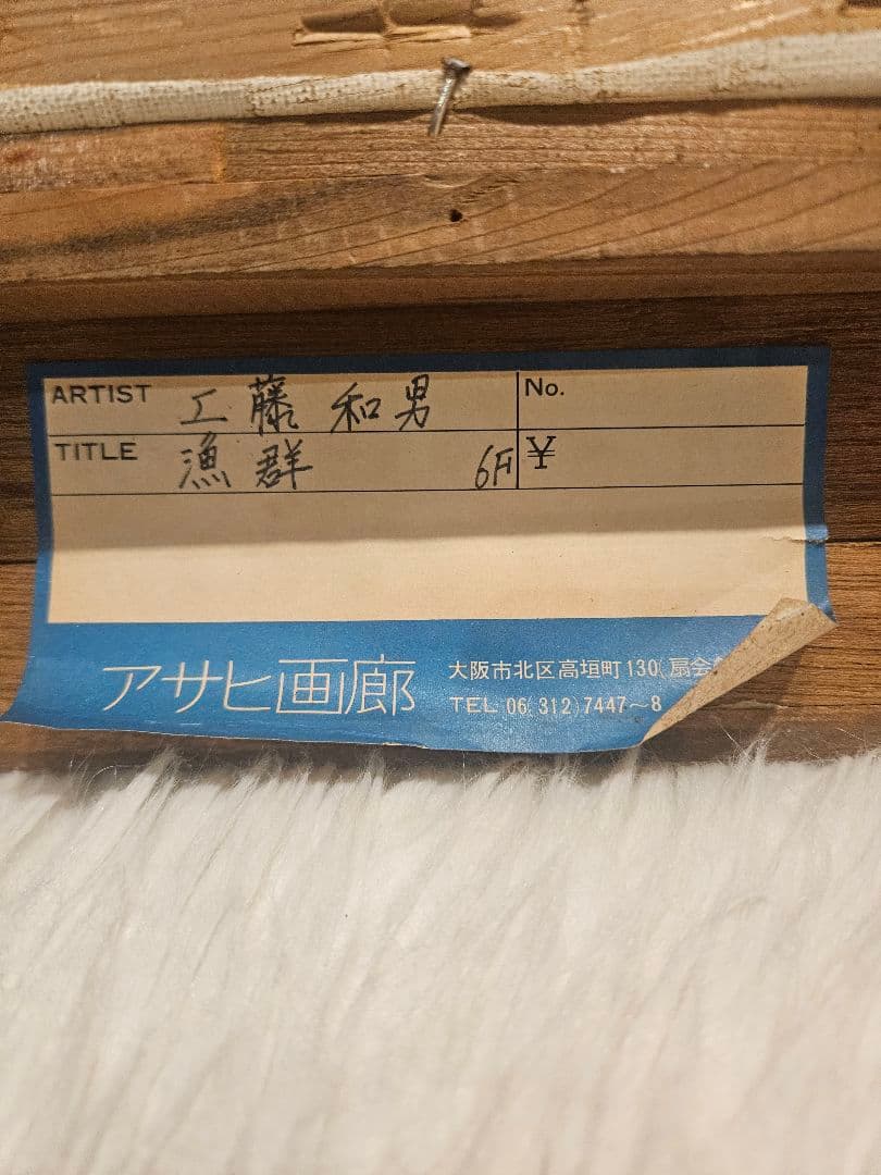 工藤和男『漁群』油彩 6号 朝日画廊取扱い 稀少作品